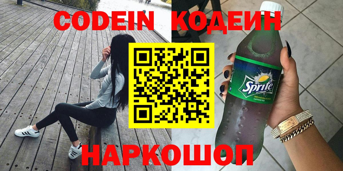 Кодеин Purple Drank  Кодеиновый сироп Lean напиток Lean (лин)  Вход с VPN  Балабаново 