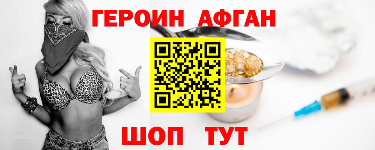 Героин Афган Балабаново